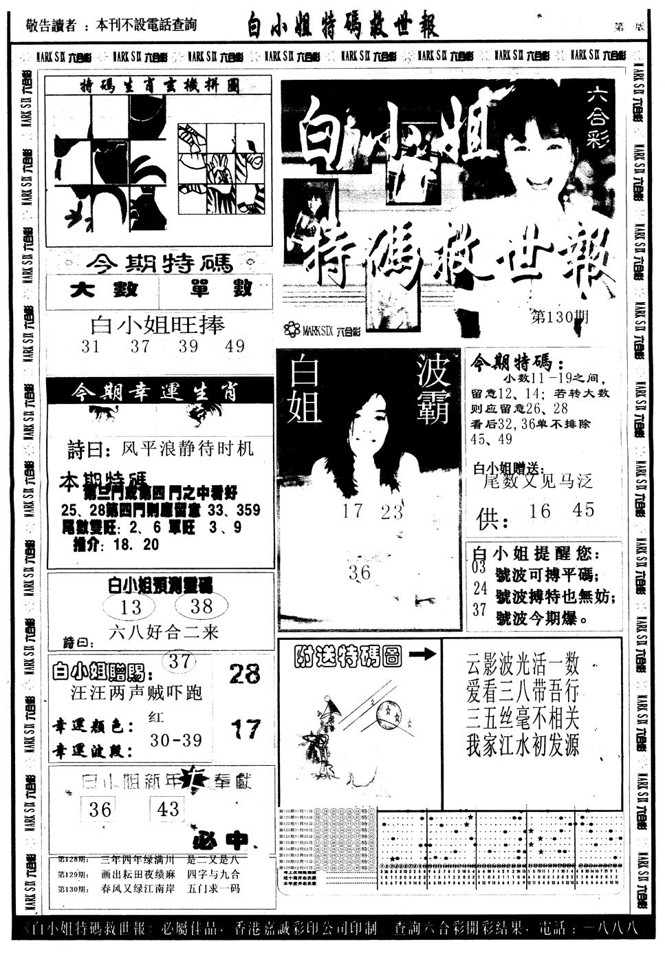 六合彩130期另版白姐急旋风A(黑白)