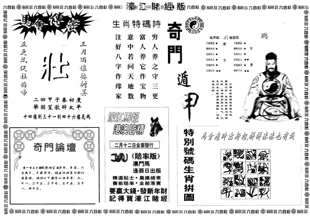 六合彩130期另版老濠江赌经B(黑白)