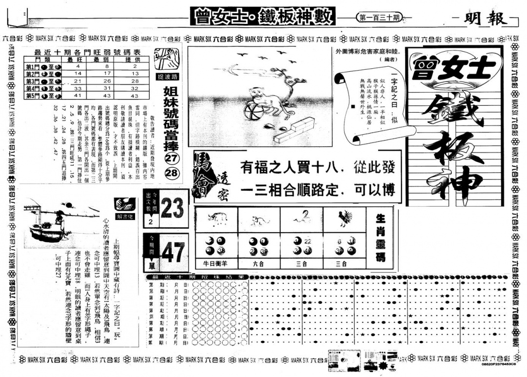 六合彩130期另版曾铁板神数A(黑白)