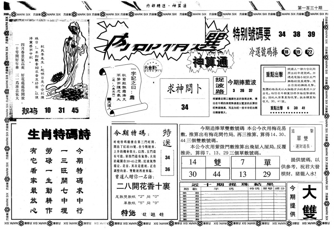 六合彩130期另版内精神算通A(黑白)