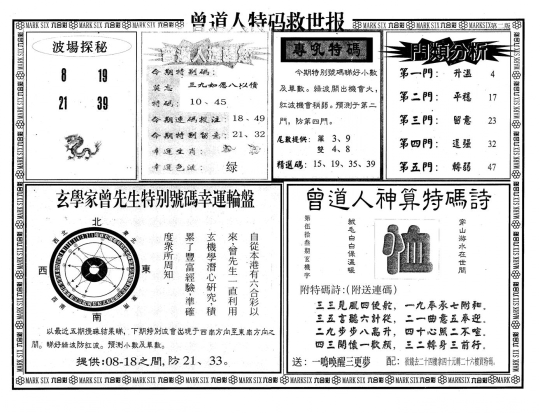 六合彩130期另版曾特救世报A(黑白)