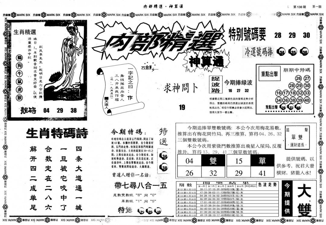 六合彩130期另版内部精选A(黑白)