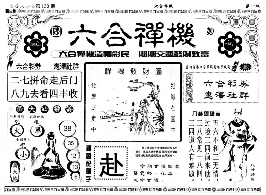 六合彩130期另版六合婵机A(黑白)
