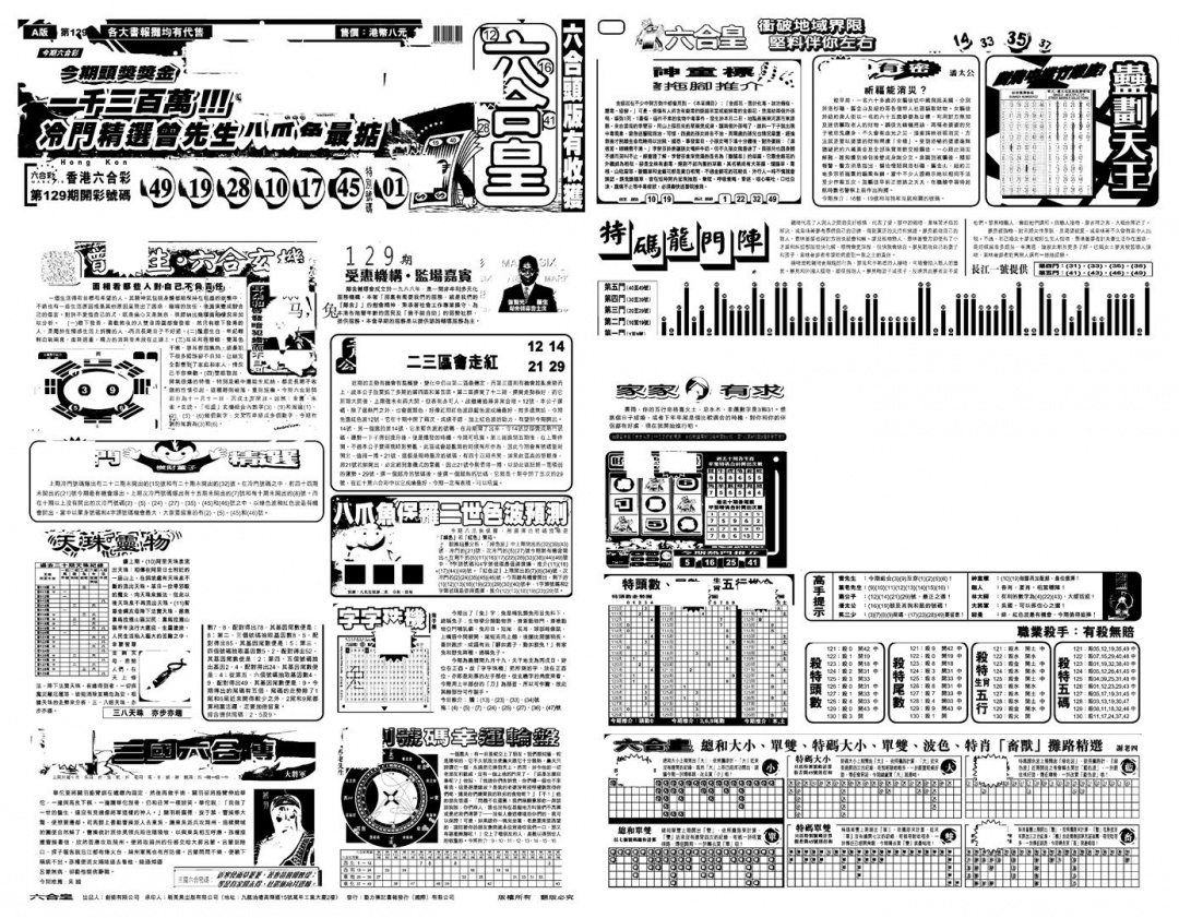 六合彩130期另版六合皇A(黑白)