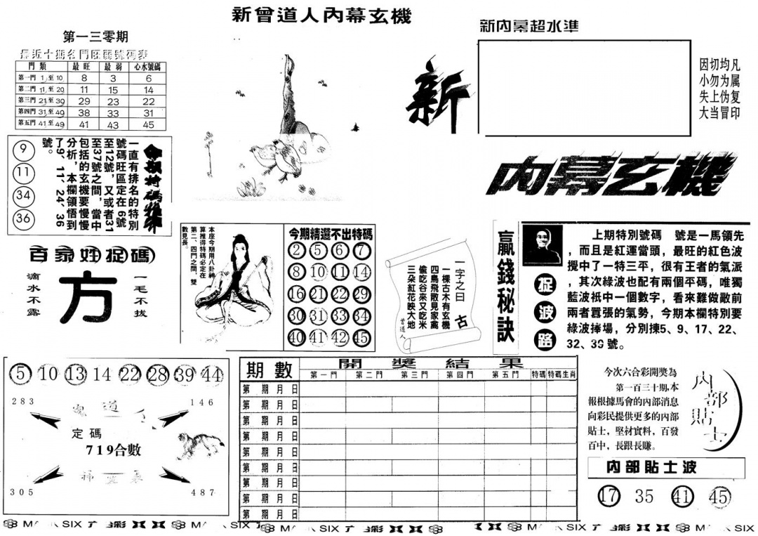 六合彩130期另版新内幕A(黑白)