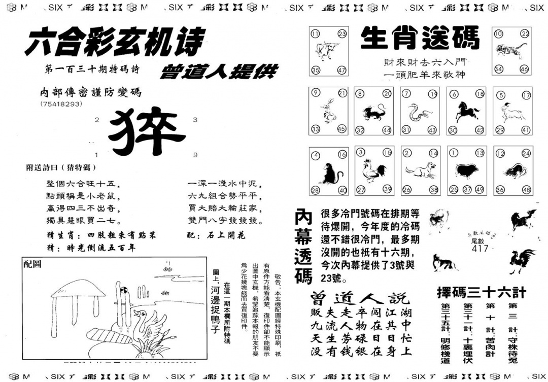 六合彩130期另版新内幕B(黑白)
