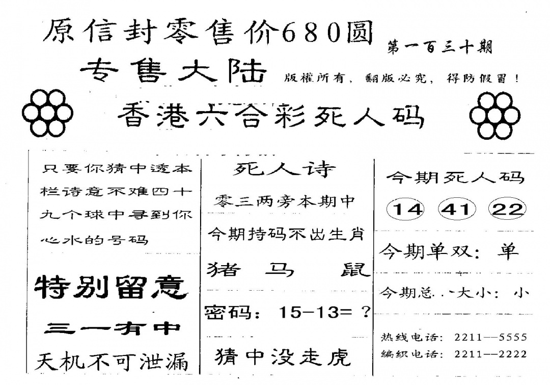 六合彩130期680圆死人码(黑白)