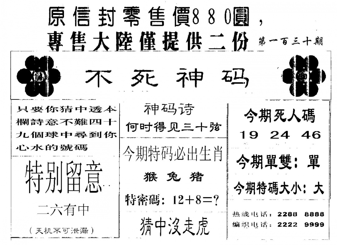 六合彩130期880圆死人码(黑白)