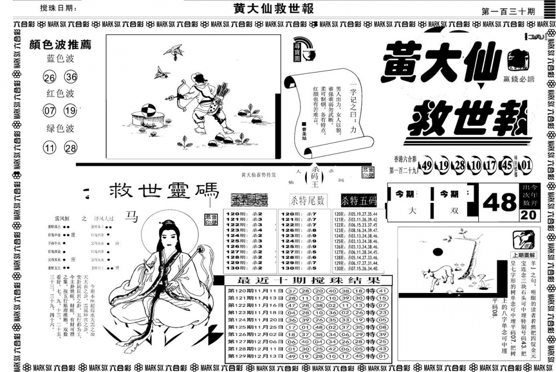 六合彩130期另版黄大仙救世A(黑白)