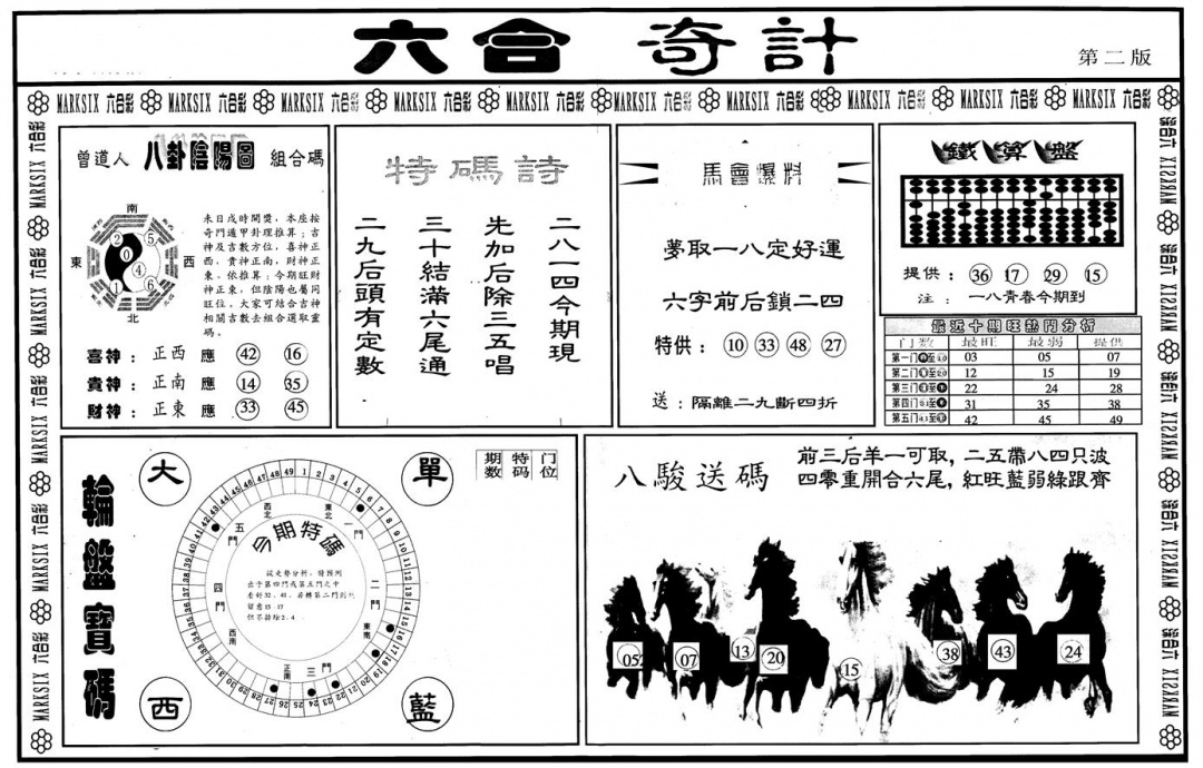 六合彩130期另版六合奇计B(黑白)