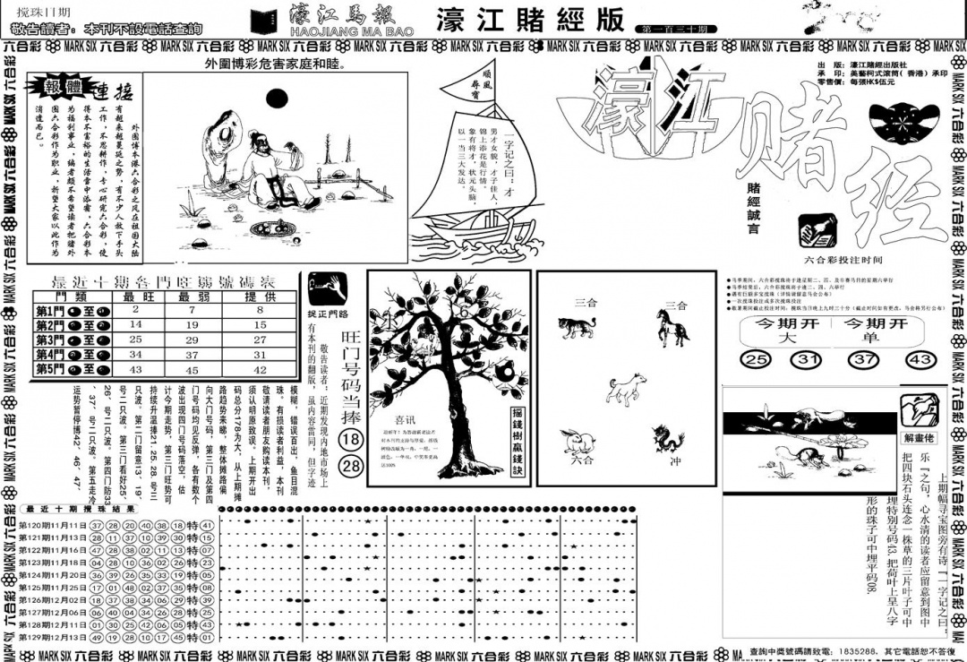 六合彩130期另版濠江赌经A(黑白)