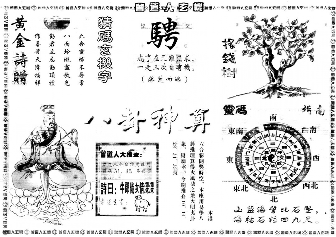 六合彩130期另版曾道人玄机B(黑白)