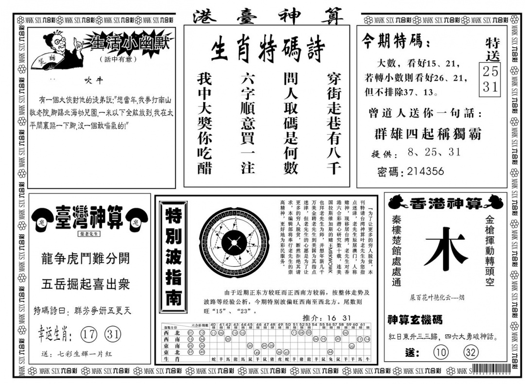 六合彩130期另版港台神算B(黑白)