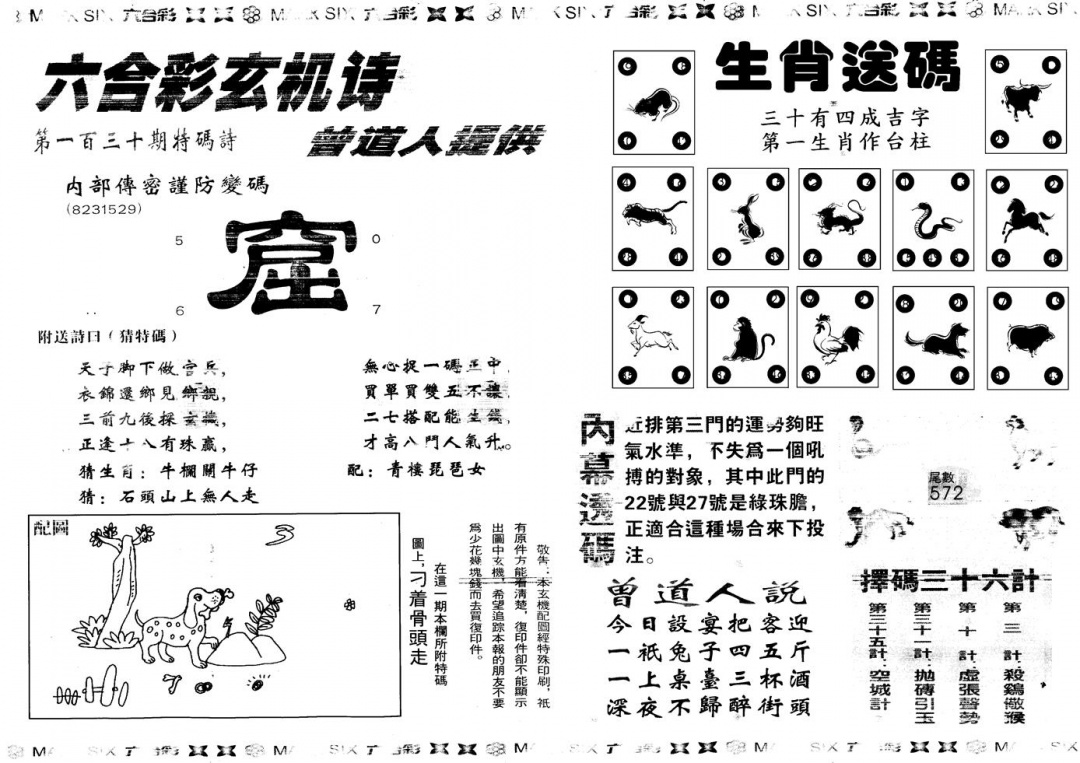 六合彩130期另新内幕B(黑白)