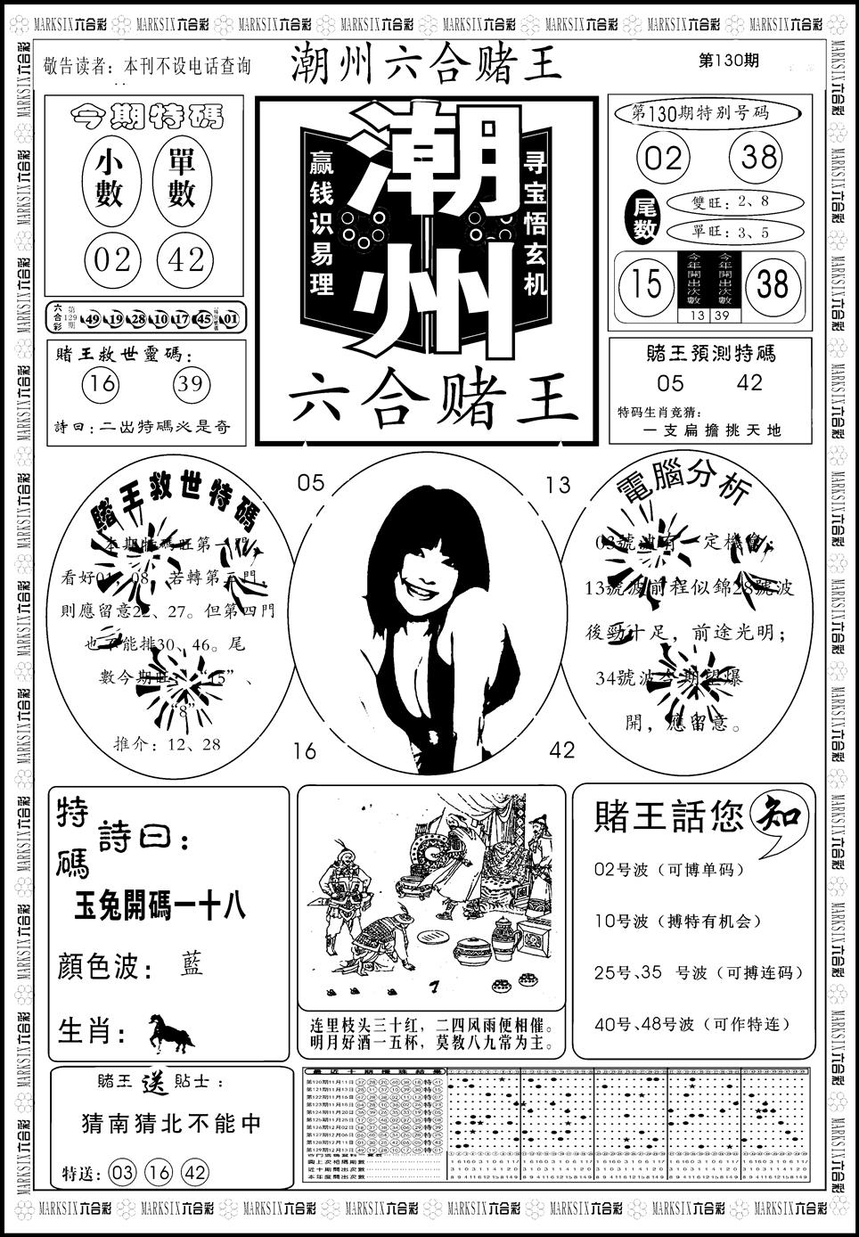 六合彩130期另版潮州六合赌王A(黑白)