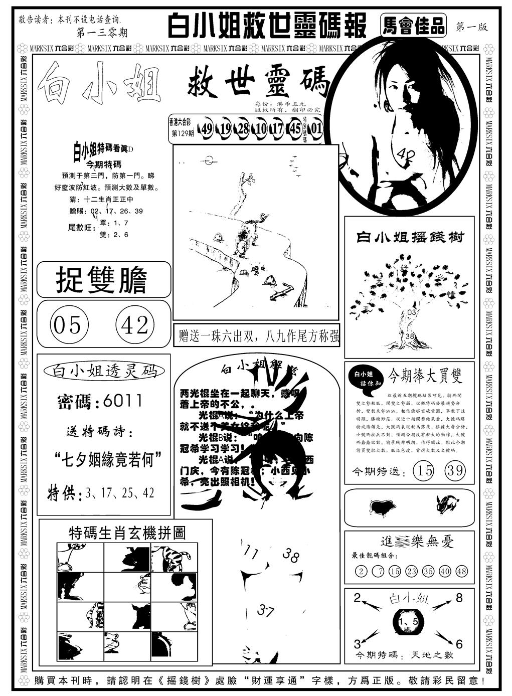 六合彩130期另版白姐龙卷风A(黑白)