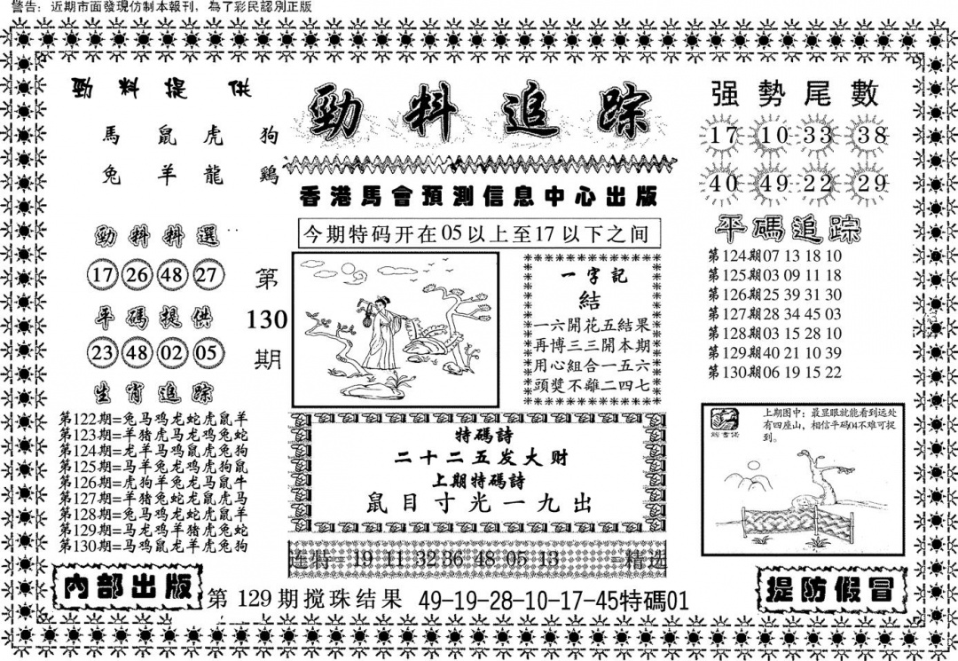 六合彩130期劲料追踪(黑白)