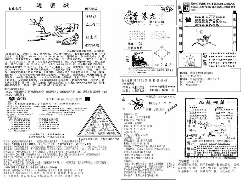 六合彩130期另新透密数A(新)(黑白)