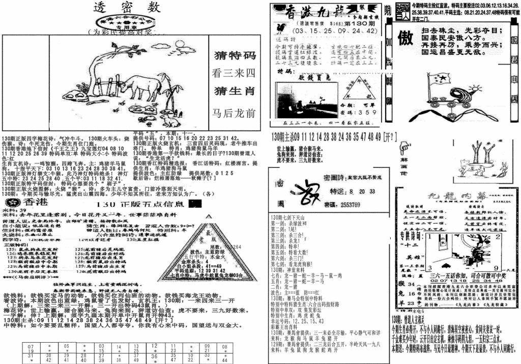六合彩130期新透密数B(新)(黑白)