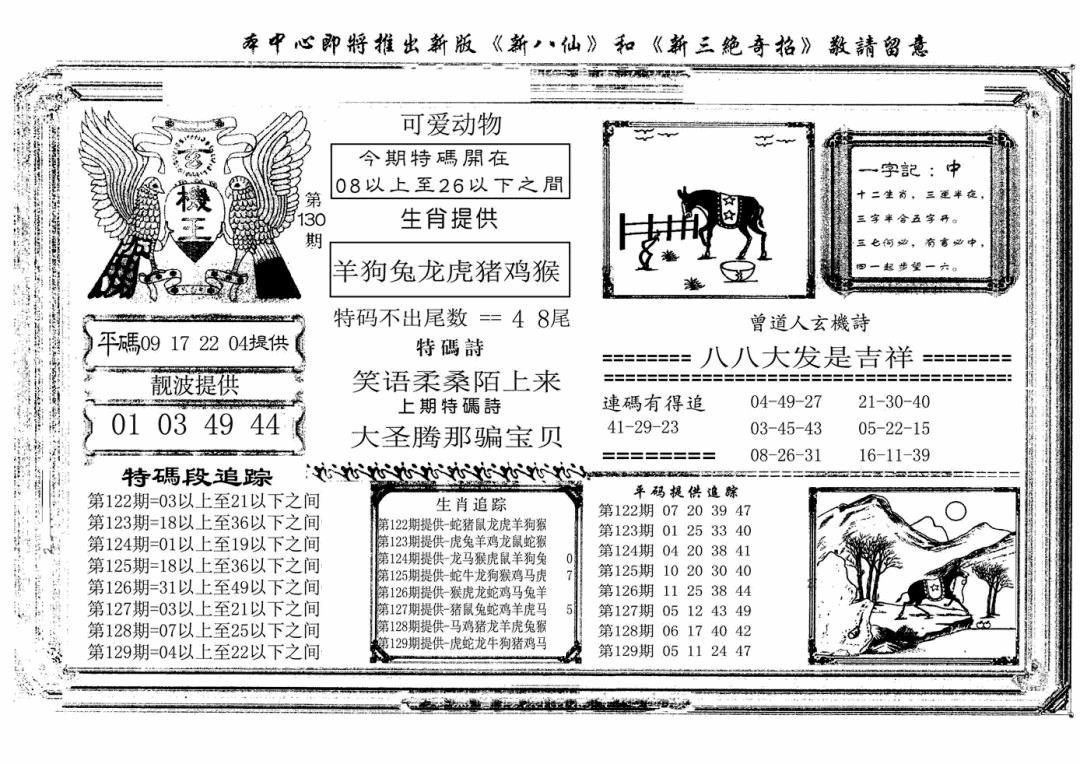 六合彩130期玄机王(新图)(黑白)