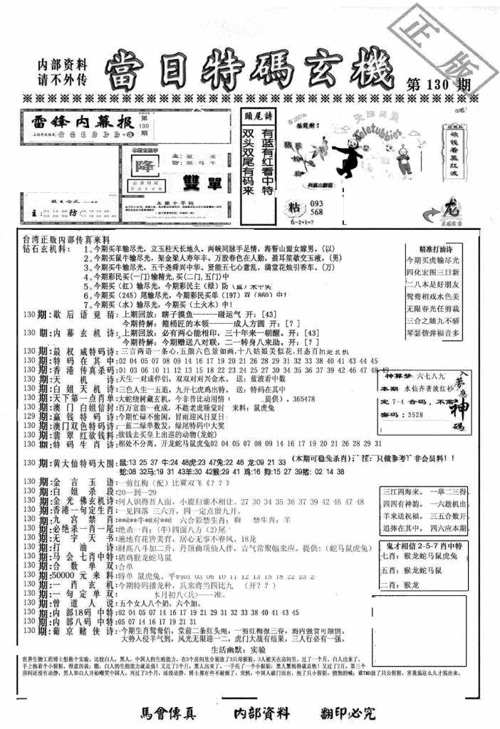 六合彩130期另当日特码玄机A版(黑白)