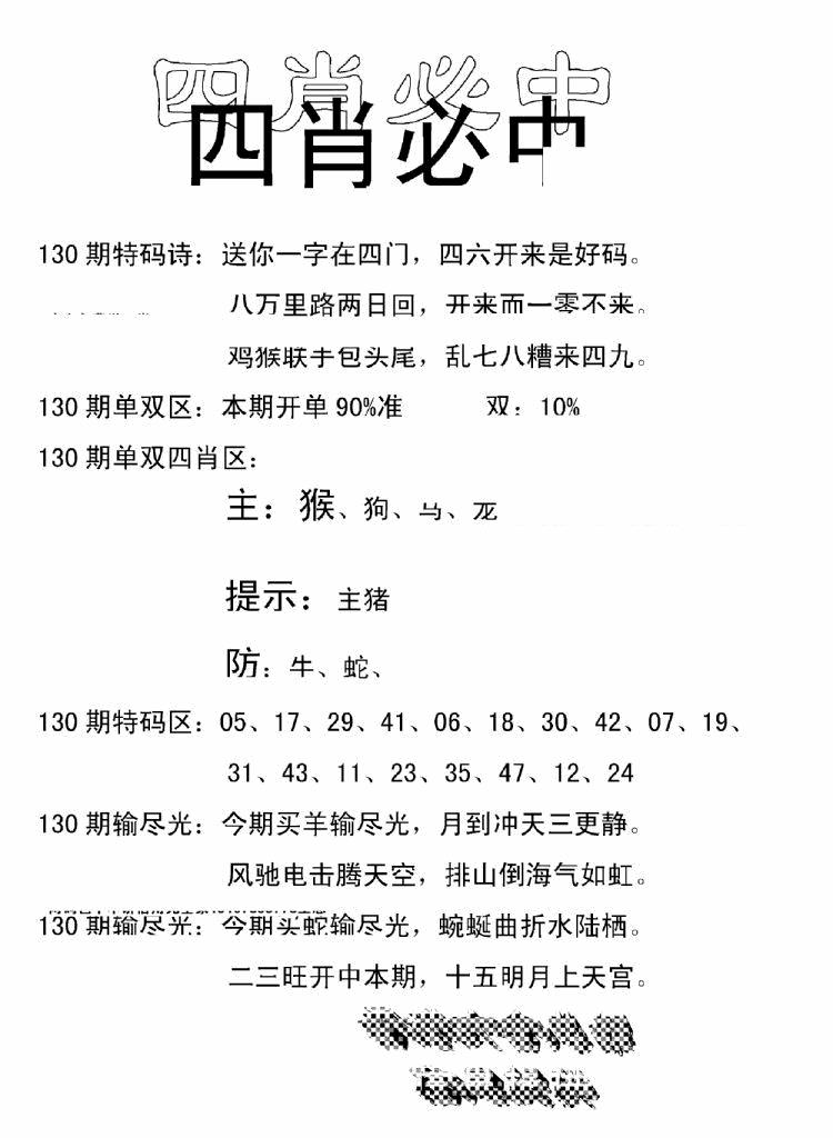 六合彩130期四肖中特(新)(黑白)