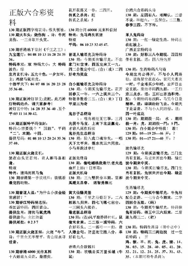 六合彩130期正版六合彩资料A(黑白)