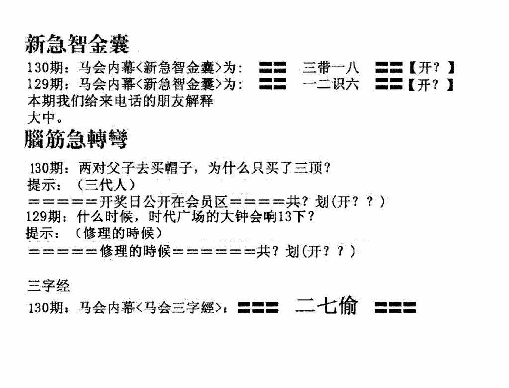 六合彩130期新急智金囊(黑白)