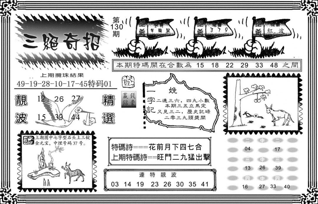 六合彩130期三绝奇招(黑白)