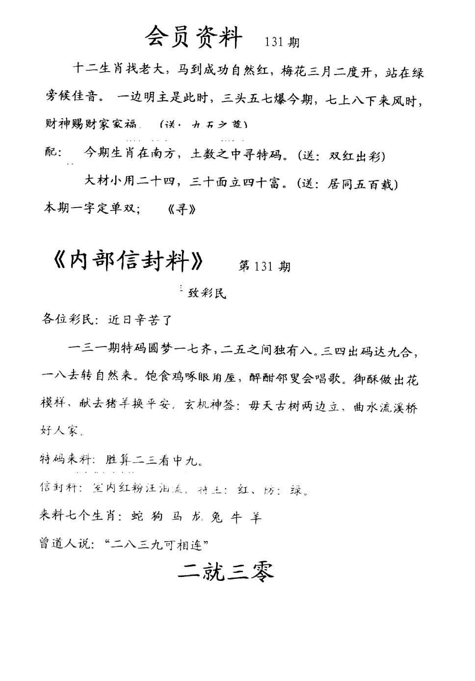 六合彩130期彩民信封料(早图)(黑白)