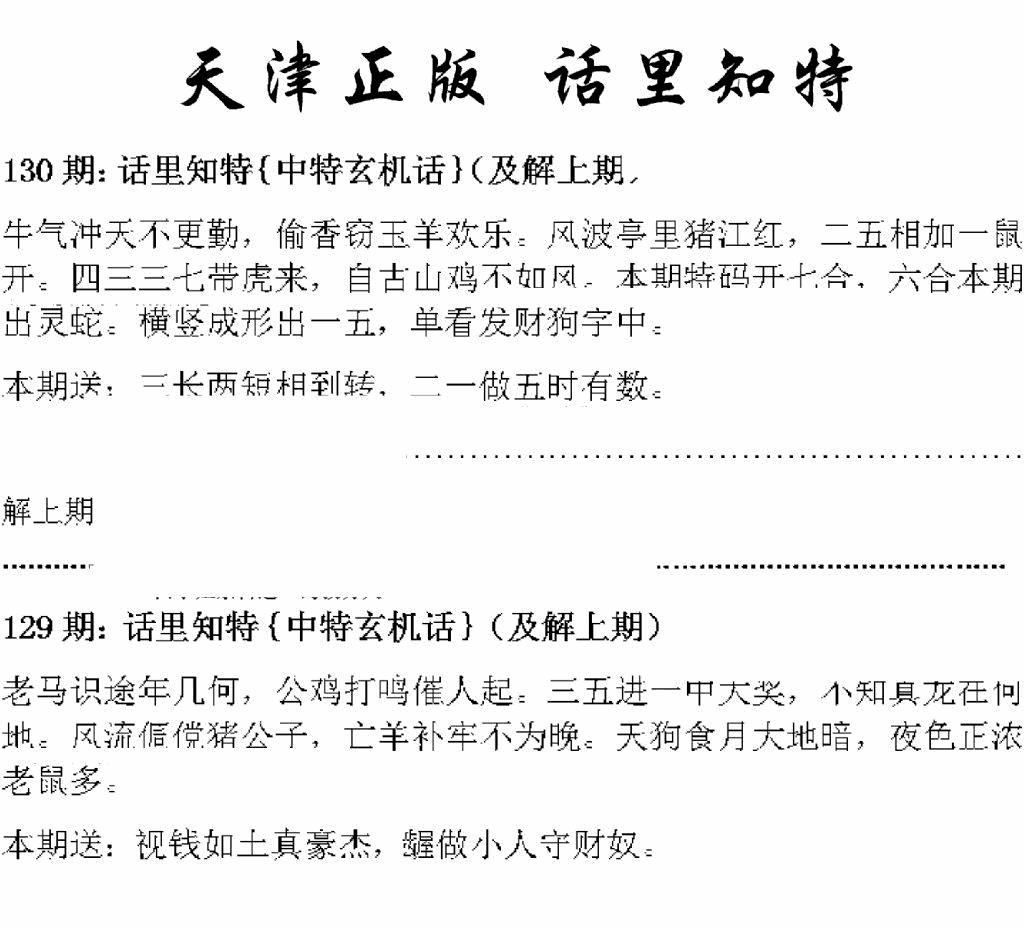 六合彩130期天津正版话里知特(黑白)