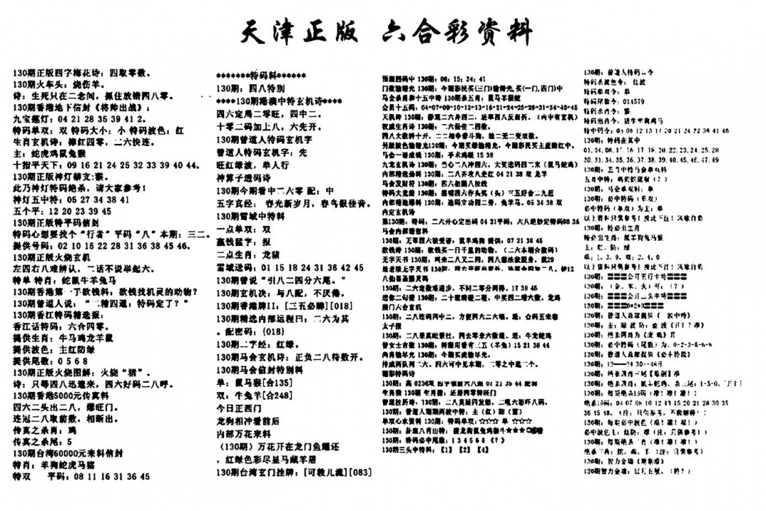 六合彩130期天津正版六合彩资料(黑白)