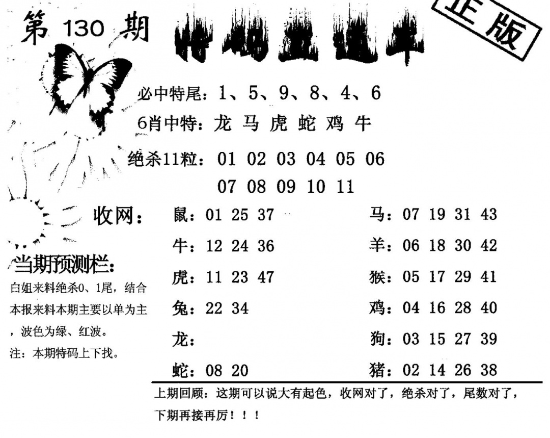 六合彩130期曾道人点特玄机加大版(黑白)
