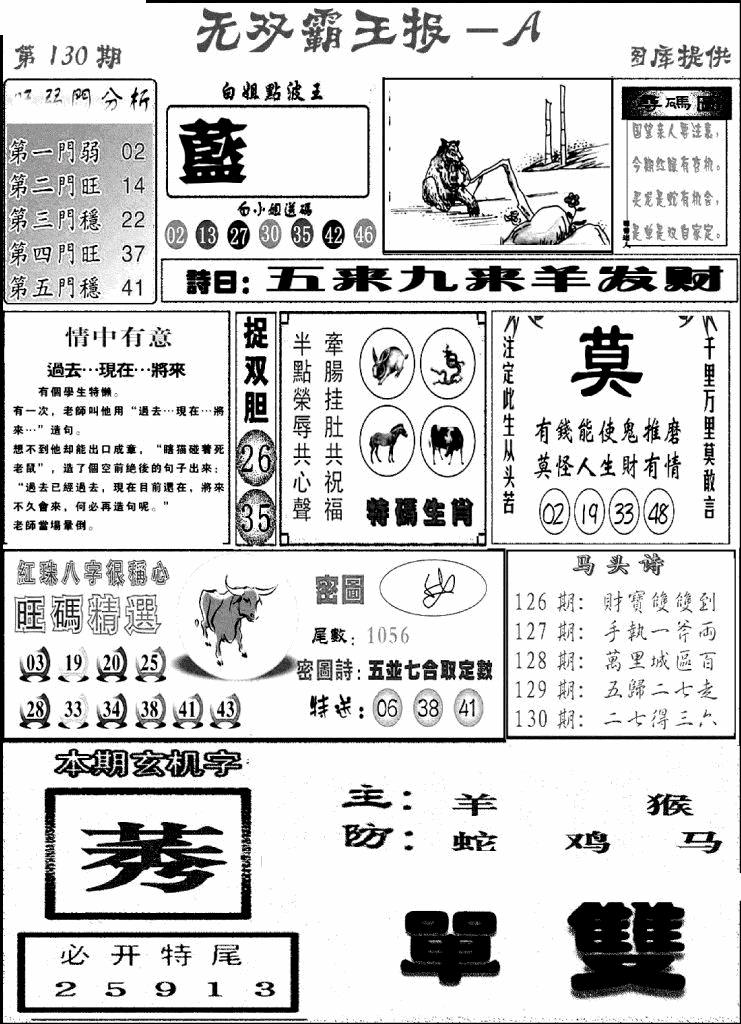 六合彩130期无双霸王报A(新图)(黑白)