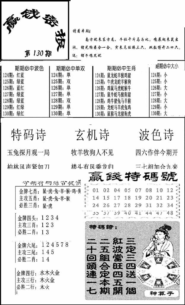 六合彩130期赢钱密报(新图)(黑白)