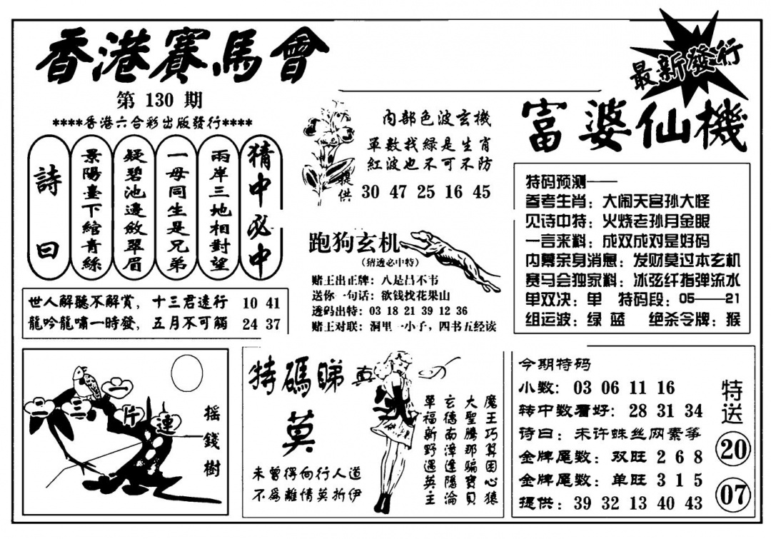 六合彩130期富婆图库仙机(新料)(黑白)