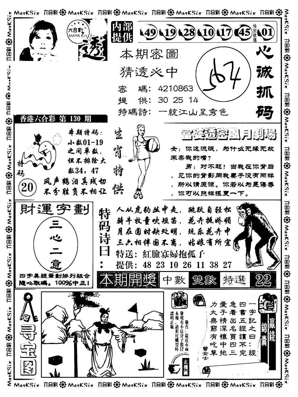 六合彩130期富婆透密数(新料)(黑白)