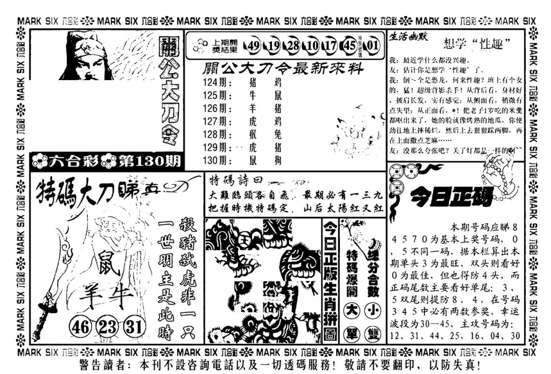 六合彩130期关公大刀令(新料)(黑白)