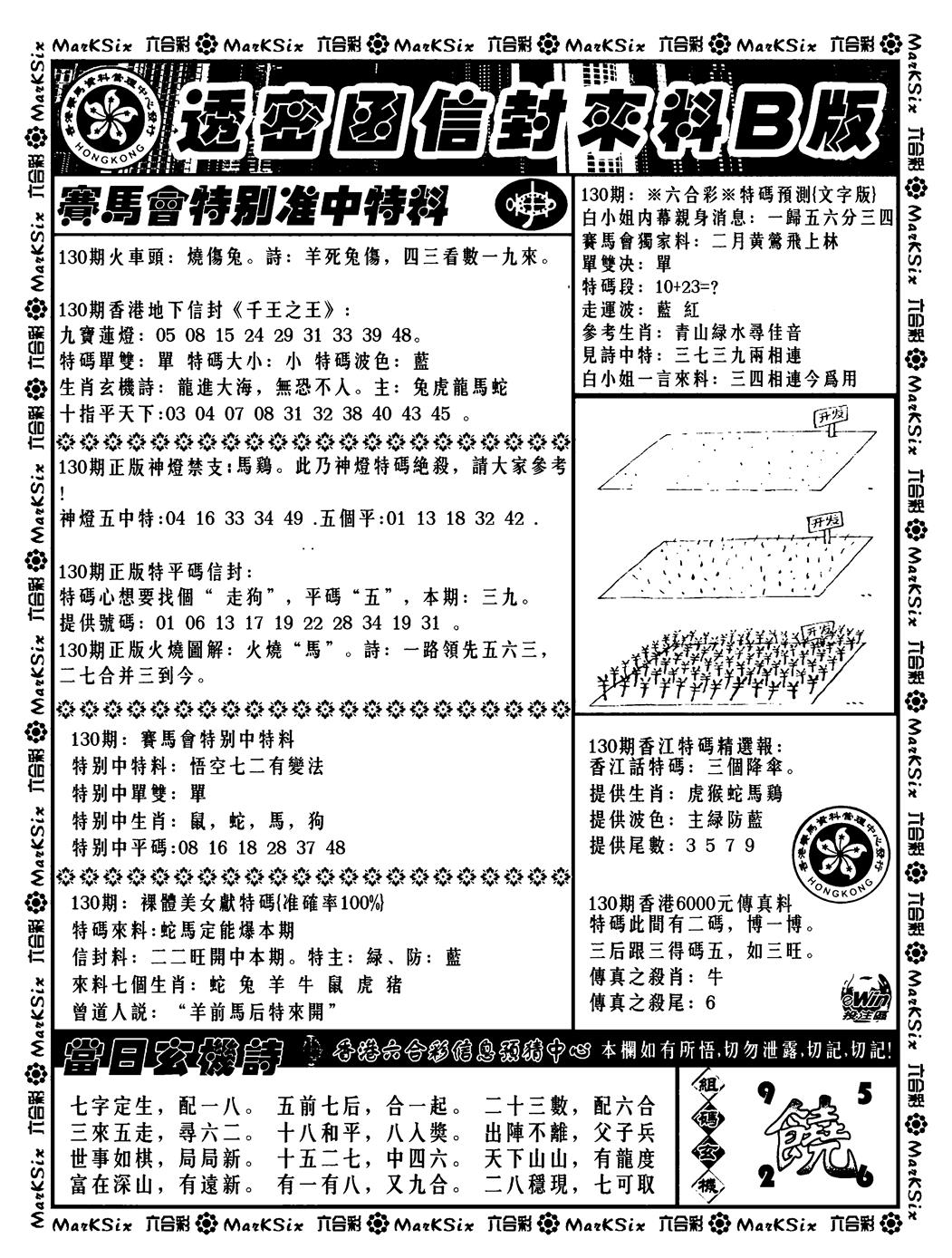 六合彩130期透密函信封来料b(新料)(黑白)