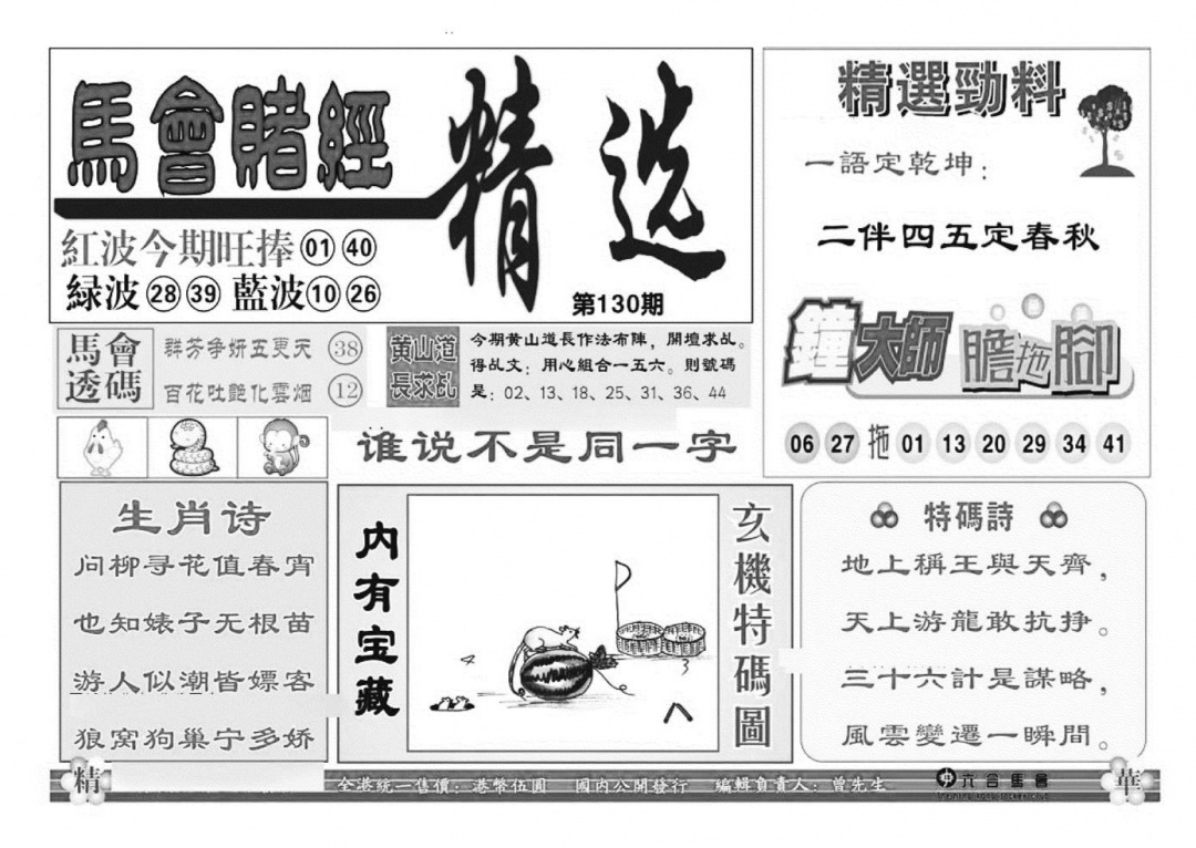 六合彩130期赌经精选(特准)(黑白)