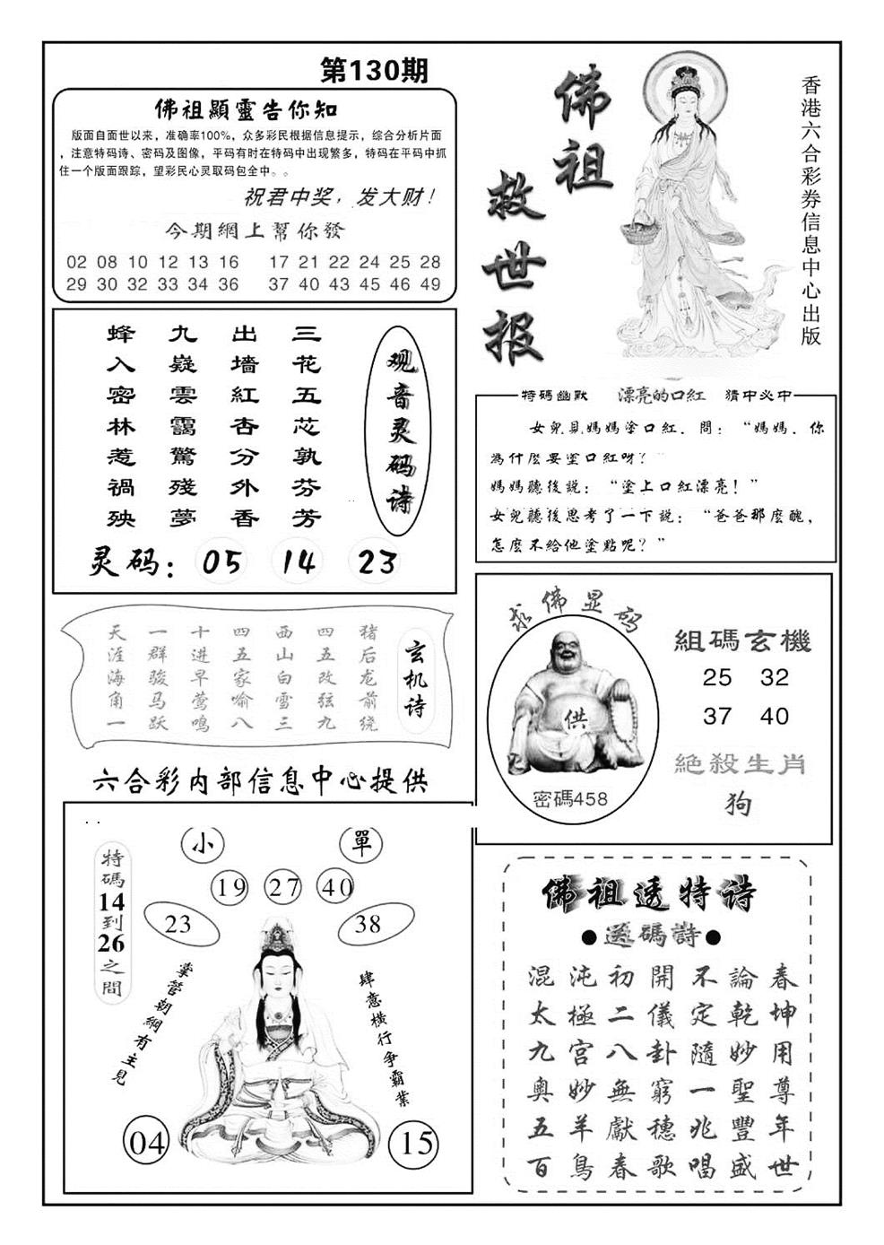 六合彩130期佛祖救世(特准)(黑白)