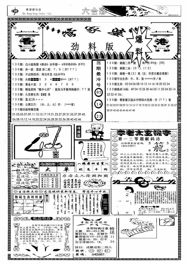六合彩130期管家婆劲料版(另)(黑白)