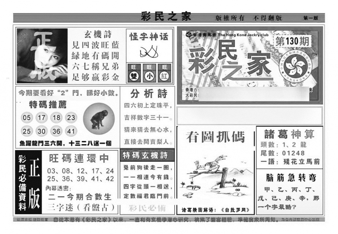 六合彩130期彩民之家A（新图）(黑白)