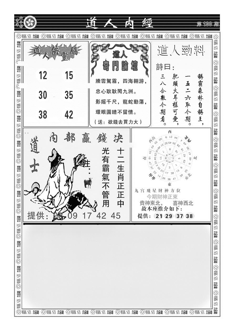 六合彩130期道人内经（新图）(黑白)