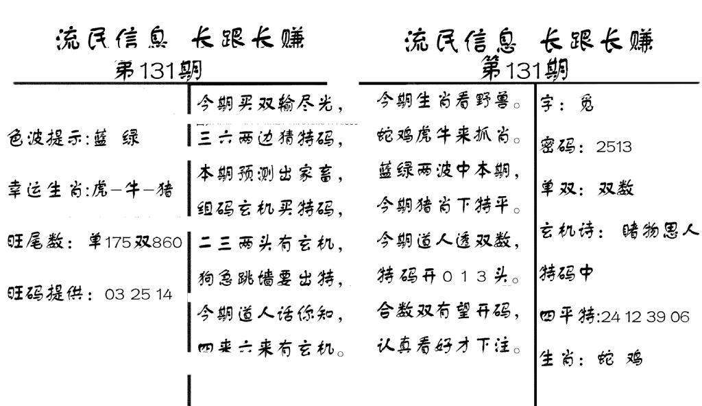 六合彩131期流民信息(黑白)