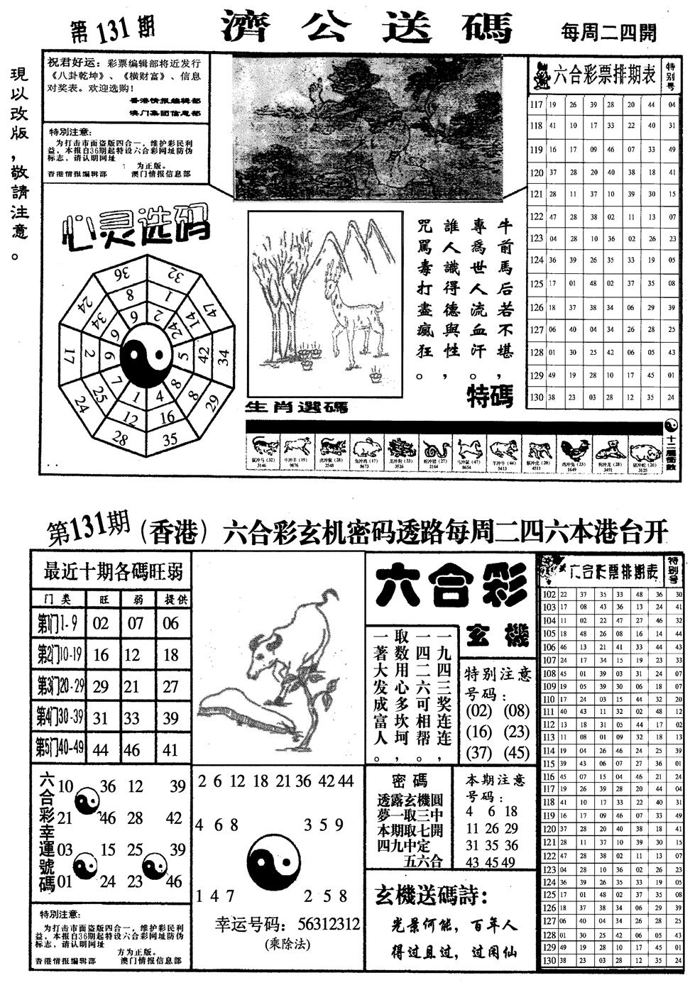 六合彩131期龙仔四合一(黑白)