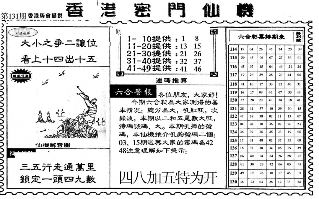 六合彩131期新香港密门仙机(黑白)