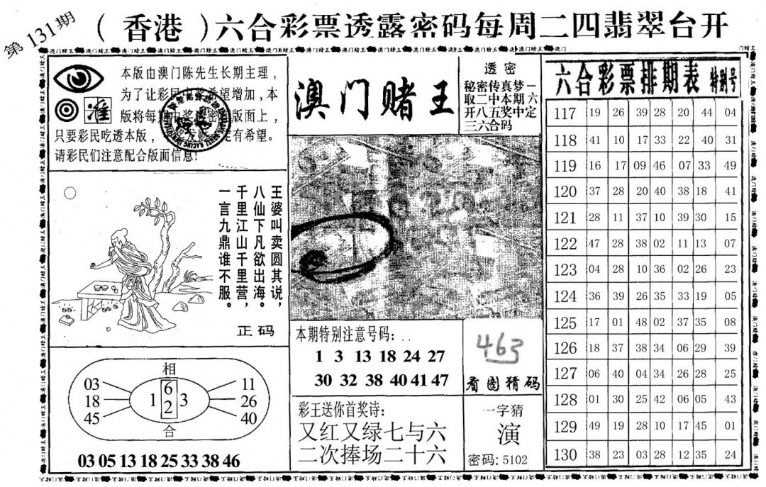 六合彩131期澳门堵王(黑白)