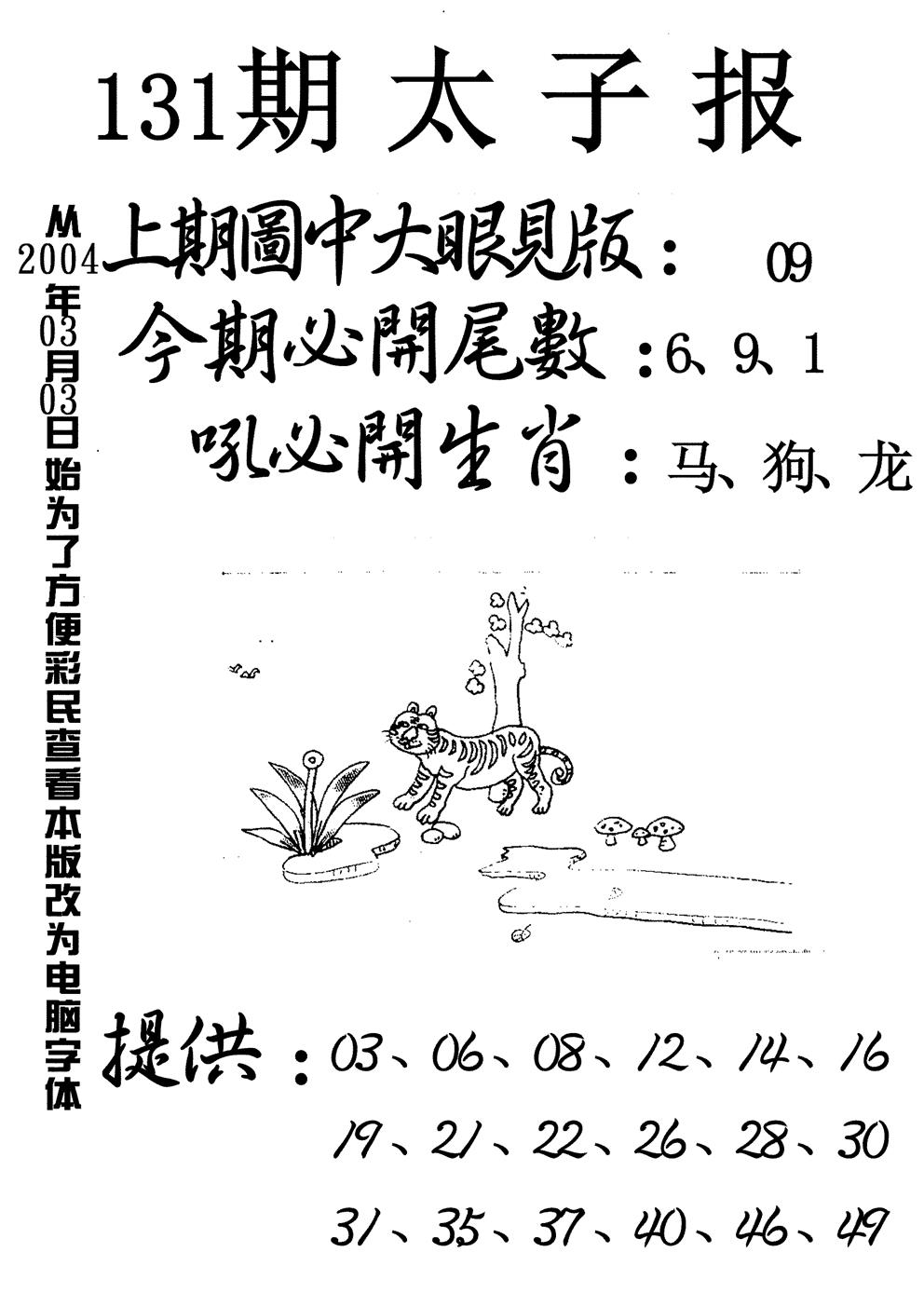 六合彩131期太子报(黑白)