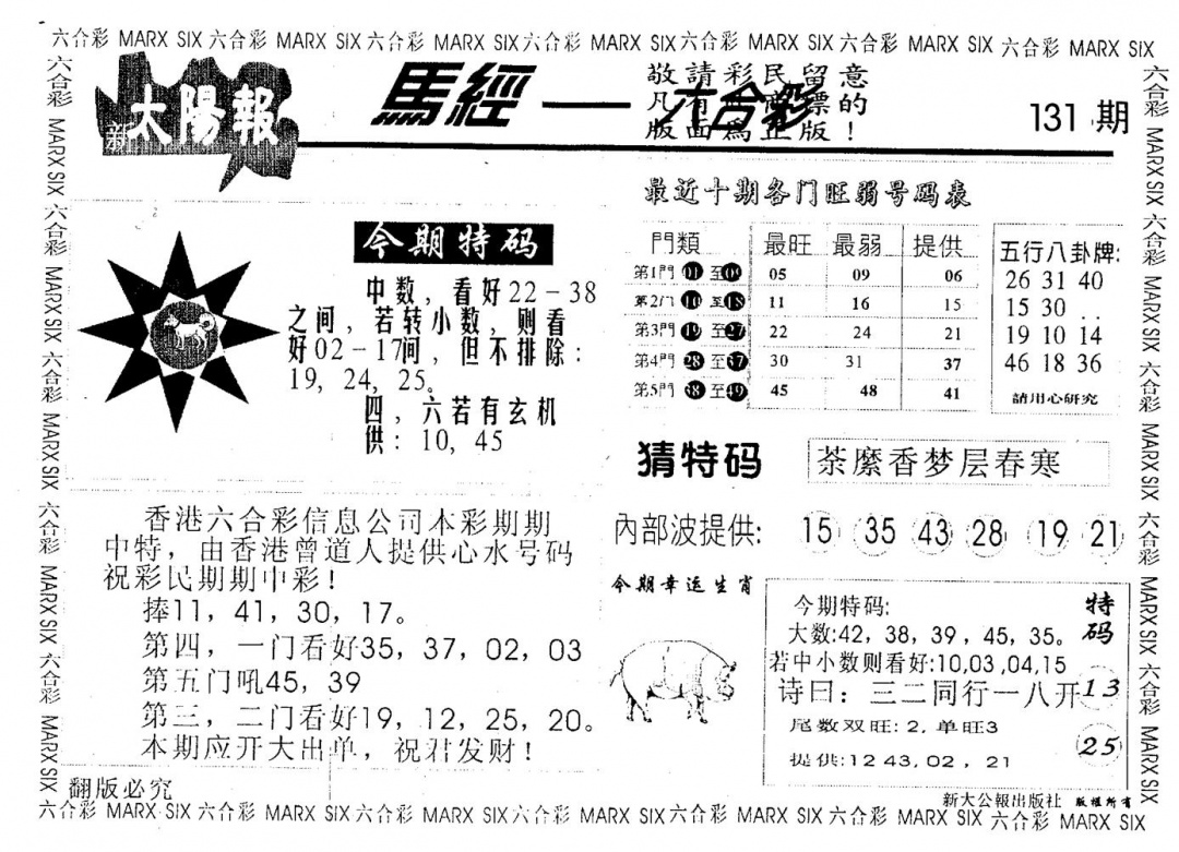 六合彩131期太阳报(黑白)